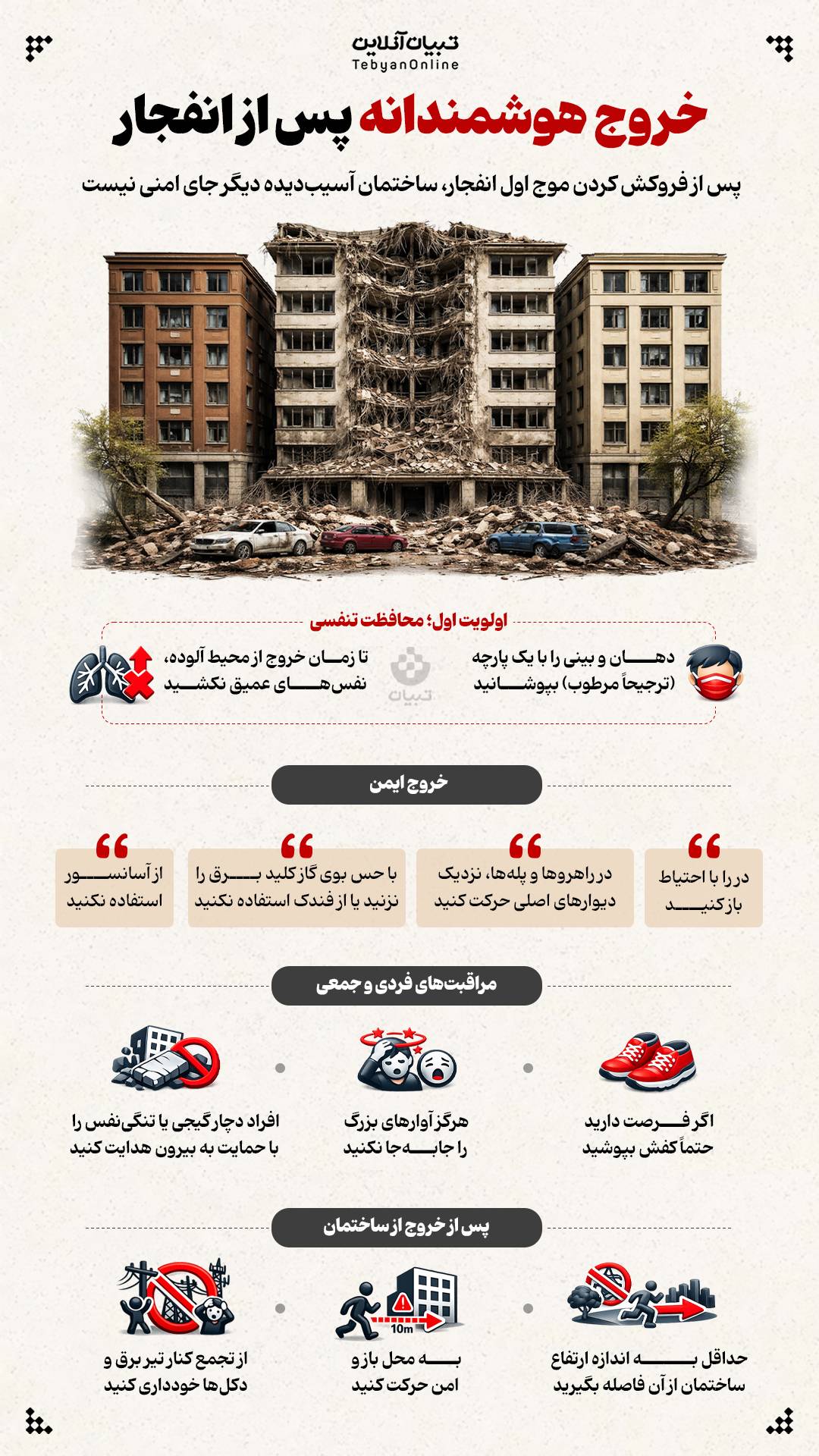 خروج هوشمندانه پس از انفجار.jpeg